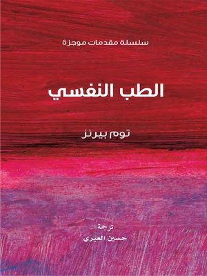 cover image of الطب النفسي